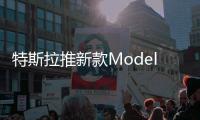 特斯拉推新款Model S/X 能量效率大幅度提升