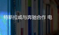 特斯拉或與奔馳合作 電動版Sprinter明年上市