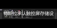 特斯拉承認觸控屏存儲設備故障 延長保修期