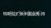 特斯拉擴張中國業務 持續開店/建充電樁