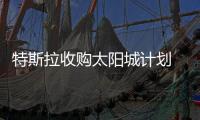 特斯拉收購太陽城計劃 資金鏈成短板