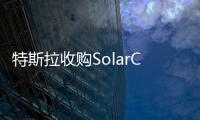 特斯拉收購SolarCity 打造清潔能源品牌