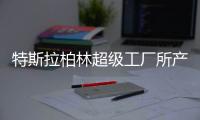 特斯拉柏林超級工廠所產Model Y已開始運抵服務中心