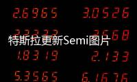 特斯拉更新Semi圖片 無副駕駛位