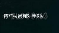 特斯拉最強對手Rivian在美國暢銷