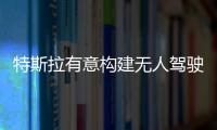 特斯拉有意構建無人駕駛車打車網絡 抗衡優步