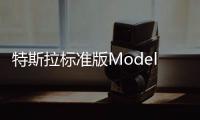 特斯拉標準版Model 3交付時間變動