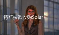 特斯拉欲收購Solarcity 交易總價合28億美元