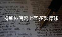 特斯拉官網上架多款棒球帽 售價189元