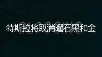 特斯拉將取消曜石黑和金屬銀兩種車型顏色