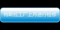 特斯拉工廠上月進行檢修 Model 3再暫停生產