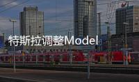 特斯拉調整Model 3租金和自動駕駛套裝價格