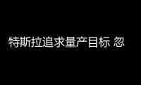 特斯拉追求量產(chǎn)目標(biāo) 忽視關(guān)鍵性剎車檢測(cè)