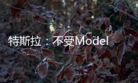 特斯拉：不受Model 3影響 積極規(guī)劃新車(chē)型