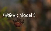 特斯拉：Model S入門級車型漲價2000美元