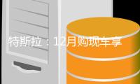 特斯拉：12月購現車享4000元補貼