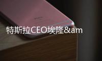 特斯拉CEO埃隆&middot;馬斯克希望柏林工廠10月投產