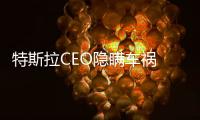 特斯拉CEO隱瞞車禍 并偷偷拋售20億美元