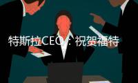 特斯拉CEO：祝賀福特擁抱未來電動車市場