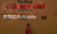 特斯拉Autopilot 9.0版將于8月發(fā)布