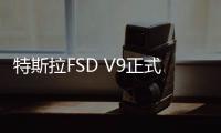 特斯拉FSD V9正式開始推送 UI界面大升級