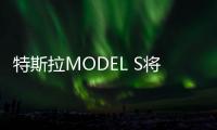 特斯拉MODEL S將改款 或4月中旬亮相