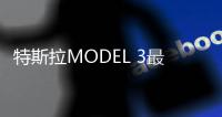 特斯拉MODEL 3最新假想圖曝光 或1月發(fā)布