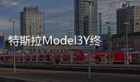 特斯拉Model3Y終于降價了最高降155萬元