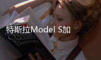 特斯拉Model S加州自燃 原因調(diào)查當(dāng)中