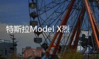 特斯拉Model X烈焰紅實車亮相 真喜慶