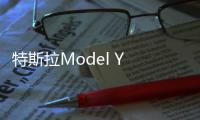 特斯拉Model Y 國產(chǎn)：有人吃肉 有人割肉