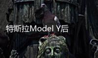 特斯拉Model Y后驅(qū)版上市 售價27.6萬元