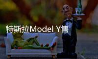 特斯拉Model Y售價(jià)曝光 明年一季度開售