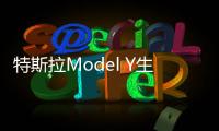 特斯拉Model Y生產(chǎn)計(jì)劃提前 國(guó)產(chǎn)指日可待