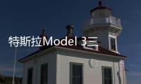 特斯拉Model 3三季度產能不佳是電池惹的禍