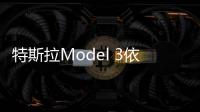 特斯拉Model 3依然是一款高端豪華轎車