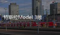 特斯拉Model 3敞篷版來襲！落地竟然僅28萬！