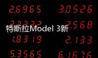 特斯拉Model 3新加坡交付時間已推遲至年中