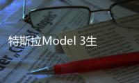 特斯拉Model 3生產(chǎn)線機器人進入安裝階段