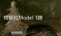 特斯拉Model 3跨年奔襲 竟兩天橫跨美國