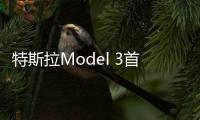 特斯拉Model 3首張詳細配置單曝光