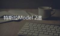 特斯拉Model 2渲染圖曝光 或2023年正式量產