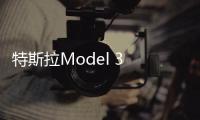 特斯拉Model 3 Performance油耗低于標準版