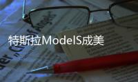 特斯拉ModelS成美國最暢銷二手電動汽車