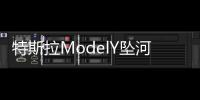 特斯拉ModelY墜河 特斯拉客服：當時車內兩人爭奪方向盤導致車禍