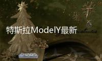 特斯拉ModelY最新偽裝車現身換裝貫穿式尾燈引發熱議