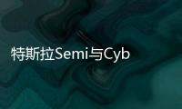 特斯拉Semi與Cybertruck原型車曝光