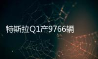 特斯拉Q1產9766輛 Model3未能達到目標