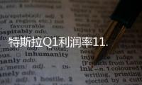 特斯拉Q1利潤率11.4% 營業利潤27億美元