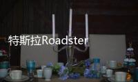 特斯拉Roadster動態 交付或延到2022年